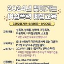 2024년 찾아가는 여성폭력 예방교육 2차 모집 안내 이미지