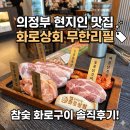 의정부 고기집 화로상회 무한리필로 즐기는 참숯 화로구이 솔직후기
