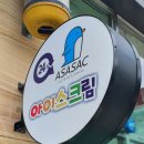 아이스크림24아사삭
