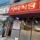 최고집식육식당