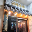 금복주류 모란점