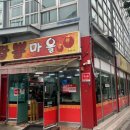 대박짬뽕마을 이미지