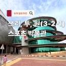 한국스포츠짐 | 도하 아이랑 실내 갈만한 곳 3-2-1 스포츠 박물관 | 전시와 체험 둘 다 만족스러운 곳