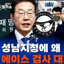 경찰, 성남FC 후원금 ‘이재명 대표 3자뇌물 혐의’ 결론 이미지