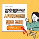 상호명으로 사업자등록번호 조회(사업자등록번호 상호로 조회) 이미지