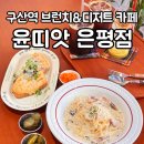 브런치디저트카페창업 | 윤띠앗 은평점 : 구산역 새로 오픈한 브런치 디저트 카페 솔직후기