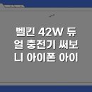 26260-17-21-009 | 벨킨 42W 듀얼 충전기 써보니 아이폰 아이패드 동시 충전 편해요