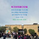 광주 북구아트페스티벌 2025 후기 | 경계없는 예술, 모두의 축제 개막식 현장
