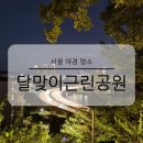 달맞이봉(공원) | 서울 야경 명소 달맞이봉 근린공원 데이트코스 추천