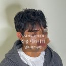 노엘미용실 - 강릉시 | [개포동 미용실]“살롱 세레니티 강남개포점”노엘 디자이너 시그니처 남자 쉐도우펌 후기