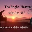 하늘 가는 밝은 길이 || The Bright Heavenly Way || 피아노 즉흥연주 정승용 이미지