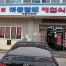 원조하동할매재첩식당