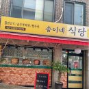 송이네식당 - 원주시 | 송이네식당