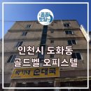 송풍골 | 인천시 도화동 골드벨오피스텔 주안역 에어컨 청소 분해 청소 후기