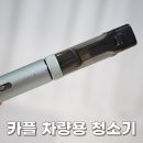 주식회사 세이버 | 먼지보다 먼저 사라지는 스트레스~ 카플 청소기 사용기