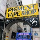 밀착관리 서비스 끝판왕 샤로수길 피그먼트 베이프샵 서울대입구역점 액상시연 여기어때?