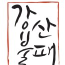 (주)강산 이미지