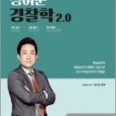 ( 정여준 경찰학 ) 2023 정여준 경찰학2.0, 정여준, 참다움 이미지