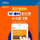 [은행] 우리은행, 비대면 개인형 퇴직연금(IRP) 고객 수수료‘전액면제’실시 이미지