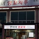 탠미미양꼬치 이미지