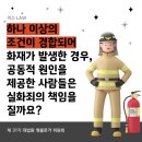 [퀴즈 LAW] 하나 이상의 조건이 경합되어 화재가 발생한 경우, 공동적 원인을 제공한 사람들은 실화죄의 책임을 질까요? [출처] [퀴 이미지