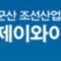 제이와이선박 이미지
