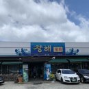 창해물회 식당 | 두산동, 들안길 &#34;창해 물회&#34;