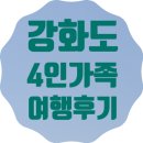 까치산시장 고객만족센터 개방화장실 | [가족여행] 강화도 2박3일 여행후기