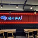 내토전통시장 | 내토전통시장 공용주차장 이용해서 다녀온 제천 탕화쿵푸 마라탕