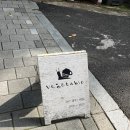 가보세삼계탕 | 마포 대흥역 근처 감성있는 카페 베지터블