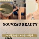 신광빌딩 | 일자어깨 만들어주는 수원 신부관리 누보뷰티 인계점 디톡스 승모근 바디케어 후기