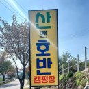 산앤호반캠핑장 이미지