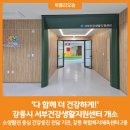 서부(강릉시)건강생활지원센터 이미지