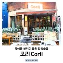 코리(Corii)