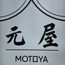 쎈돈까스 | 영종도돈까스맛집 모토야 운서본점 돈카츠 얼큰카츠나베 카츠동 후기