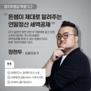 심상정 돈쭐내고 연말정산 세액공제도 받는 꿀팁 이미지