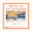 키놀키즈 | 개별수영장, 놀이방 구비된 여수 키즈풀빌라, 키놀키즈풀빌라 쏠라 객실 이용 후기