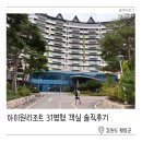 GS25 송림아이원 | 평창 아이원리조트 힐링스위트 31평형 객실 솔직후기
