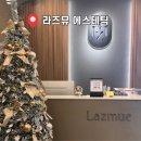 라즈뮤에스테틱 | 맞춤형 윤곽관리에 최고봉 병점에스테틱 라즈뮤 윤곽관리 솔직 후기