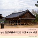 유학사 - 1813 | 논산 돈암서원에서 만난 조선 예학의 시간