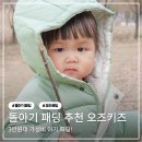 돌아기 패딩 유아 겨울옷 브랜드 추천 오즈키즈