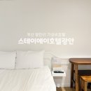 HanaStay 광안(하나스테이) | 부산 광안리 위치 좋은 가성비호텔 스테이에이호텔광안 후기