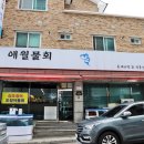 강릉횟집 - 동두천시 | 강릉역 근처 맛집 성공적이었던 가족외식 강릉애월횟집 후기