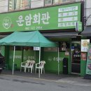 이가뭉티기 | 광주 운암동 맛집 운암회관 본점 후기 (1++ 차돌박이 구절판 직접 먹어봄)