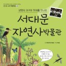 서대문자연사박물관 네이버블로그