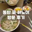 하노이쌀국수 | [동탄 맛집 추천] 베트남 현지 느낌! 동탄 &#34;포 하노이&#34; 쌀국수 방문 후기