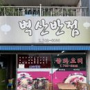 벽산반점 - 경주시 강동로 8 | 벽산반점