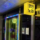 강변노래연습장 이미지