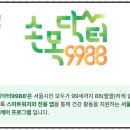 건강관리 어플앱 ‘손목닥터 9988’ 가입자 올해 100만명 늘려...시민 건강 빅데이트 플랫폼 발전 이미지