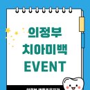 애플조은치과의원 | 의정부 치아미백, 하루면 충분합니다 하루에 끝내는 원데이 치아미백